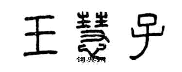曾庆福王慧子篆书个性签名怎么写