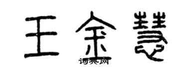 曾庆福王金慧篆书个性签名怎么写