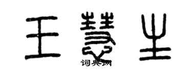 曾庆福王慧生篆书个性签名怎么写