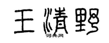 曾庆福王清野篆书个性签名怎么写