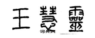 曾庆福王慧灵篆书个性签名怎么写