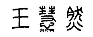 曾庆福王慧然篆书个性签名怎么写