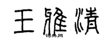 曾庆福王雅清篆书个性签名怎么写