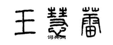 曾庆福王慧蕾篆书个性签名怎么写