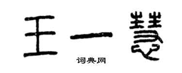 曾庆福王一慧篆书个性签名怎么写