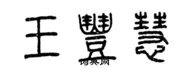 曾庆福王丰慧篆书个性签名怎么写