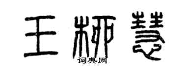 曾庆福王柳慧篆书个性签名怎么写