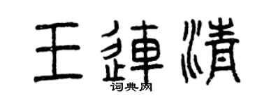曾庆福王连清篆书个性签名怎么写