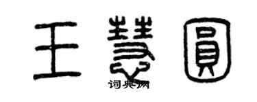 曾庆福王慧圆篆书个性签名怎么写