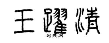 曾庆福王跃清篆书个性签名怎么写