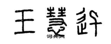 曾庆福王慧迅篆书个性签名怎么写