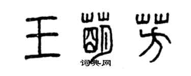 曾庆福王萌芳篆书个性签名怎么写