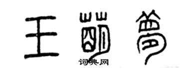 曾庆福王萌梦篆书个性签名怎么写