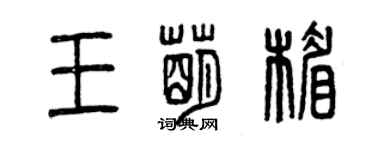 曾庆福王萌楣篆书个性签名怎么写