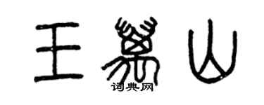 曾庆福王万山篆书个性签名怎么写