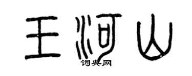 曾庆福王河山篆书个性签名怎么写