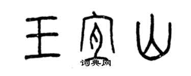 曾庆福王宜山篆书个性签名怎么写