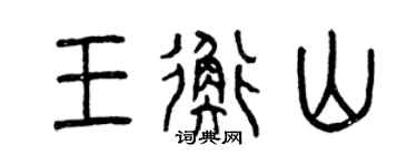 曾庆福王衡山篆书个性签名怎么写