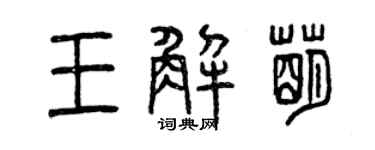 曾庆福王解萌篆书个性签名怎么写