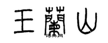 曾庆福王兰山篆书个性签名怎么写