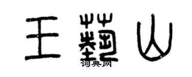 曾庆福王艺山篆书个性签名怎么写