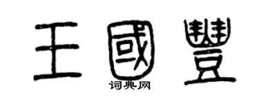 曾庆福王国丰篆书个性签名怎么写