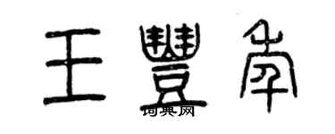 曾庆福王丰年篆书个性签名怎么写