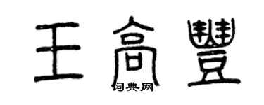 曾庆福王高丰篆书个性签名怎么写