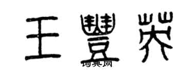 曾庆福王丰英篆书个性签名怎么写