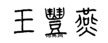 曾庆福王丰燕篆书个性签名怎么写