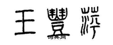 曾庆福王丰萍篆书个性签名怎么写