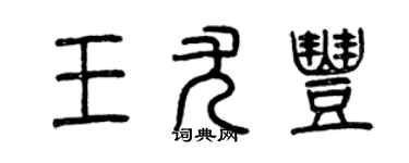 曾庆福王尤丰篆书个性签名怎么写