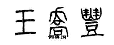 曾庆福王乔丰篆书个性签名怎么写