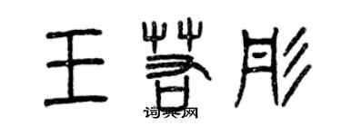 曾庆福王若彤篆书个性签名怎么写