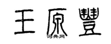 曾庆福王原丰篆书个性签名怎么写