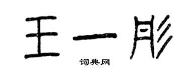 曾庆福王一彤篆书个性签名怎么写
