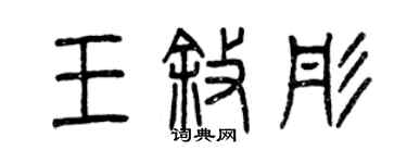 曾庆福王叙彤篆书个性签名怎么写