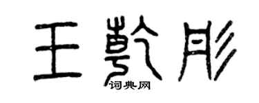 曾庆福王乾彤篆书个性签名怎么写