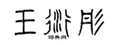 曾庆福王衍彤篆书个性签名怎么写