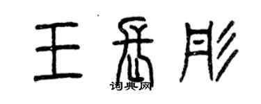 曾庆福王长彤篆书个性签名怎么写