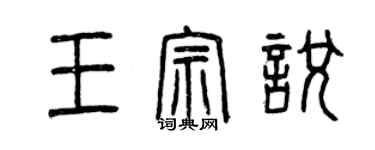曾庆福王宗悦篆书个性签名怎么写