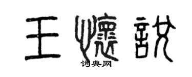 曾庆福王怀悦篆书个性签名怎么写