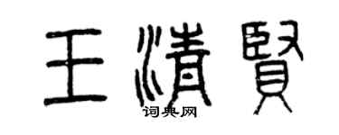 曾庆福王清贤篆书个性签名怎么写