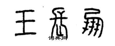 曾庆福王长朋篆书个性签名怎么写