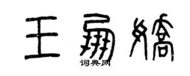 曾庆福王朋娇篆书个性签名怎么写