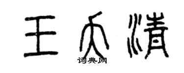 曾庆福王夭清篆书个性签名怎么写