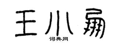 曾庆福王小朋篆书个性签名怎么写