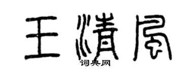 曾庆福王清风篆书个性签名怎么写