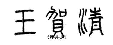 曾庆福王贺清篆书个性签名怎么写