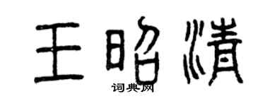 曾庆福王昭清篆书个性签名怎么写